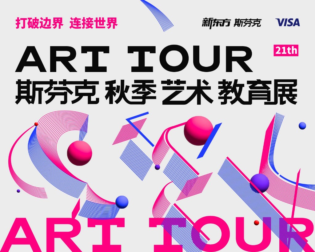 斯芬克秋季艺术教育展